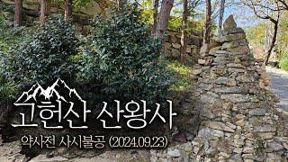 [울산 산신기도 사찰 산왕사] 약사전 사시불공(2024.09.23)