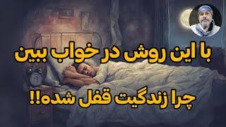 روشی بسیار مجرب برای دیدن قفلو گره‌ی زندگی در خوابشیخ کاوه