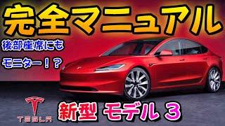 【新型車】テスラ 新型モデル3 完全マニュアル徹底解説！！ マイナーチェンジで大幅変更！！ 世界で一番売れている電気自動車！！国産の電気自動車より安い！？