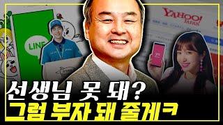 신분 때문에 선생님이 될 수 없다는 걸 깨달은 한국인 소년이 이를 갈고 다짐했던 그것 - 손정의1편