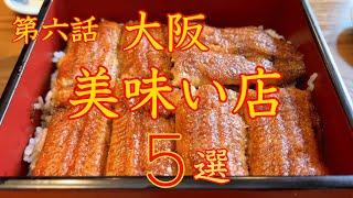 大阪　美味い店 ５選　第六話　保存版