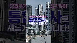 광진구청이 통합청사에서 업무를 시작합니다