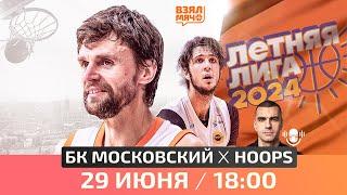  БК Московский — HOOPS | Летняя лига UBA | Четвёртый тур | 29.06.24 | Взял Мяч