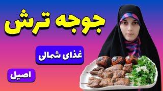 طرز تهیه جوجه ترش | آموزش آشپزی ایرانی ، غذای شمالی ، اشپزی اصیل ایرانی