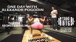 ONE DAY WITH ALEXANDR POGODIN - TOOOBIG.COM | NIKITA MOISEEV FILM