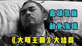 大明王朝103结局：嘉靖驾崩，赦免海瑞，留给裕王一把“大明神剑” | 大明王朝1566深度解读