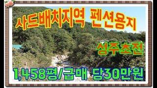 매물번호:1-70번##경북성주군초전면월곡리산골펜션용지.성주군초전면월곡리산골펜션부지.성주군초전면월곡리산골귀농귀촌토지.성주군초전면월곡리산골귀농귀촌지.성주군초전면월곡리산골땅