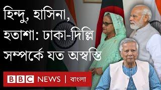 যে সব কারণে কিছুতেই সহজ হচ্ছে না ভারত-বাংলাদেশ সম্পর্ক | BBC Bangla