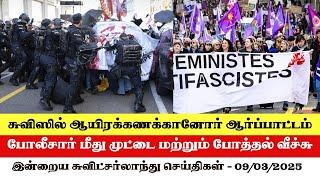 இன்றைய சுவிட்சர்லாந்து செய்திகள் (09/03/2025) – Swiss Tamil News Today #swisstamiltv