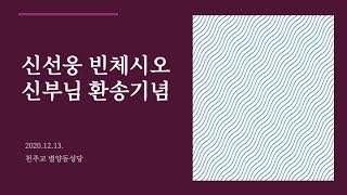 별양동성당 신선웅 빈첸시오 신부님 환송기념 영상