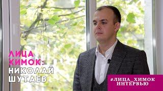 «ЛИЦА ХИМОК»: НИКОЛАЙ ШУТАЕВ, МОЛОДОЙ УЧИТЕЛЬ ИСТОРИИ И ОБЩЕСТВОЗНАНИЯ ШКОЛЫ «ТРИУМФ»