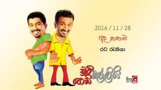 Chooty Malli Podi Malli (Rata Rakiya) - 2016 11 28 (රට රැකියා)