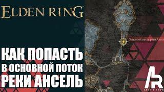 ELDEN RING: КАК ПОПАСТЬ В ЛОКАЦИЮ ОСНОВНОЙ ПОТОК РЕКИ АНСЕЛЬ. СКРЫТЫЙ ПУТЬ.