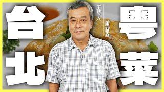 台北『老字號』！連五年奪必比登 「超正宗」粵菜餐廳！【董哥｜美食地圖】@funseeTW