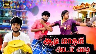 Aadi Maadham AdaavadiGoutham | Funny video | #trendingtheeviravadhi #comedy #viral