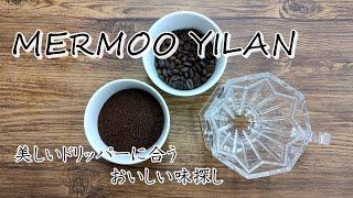 [MERMOO YILAN] Searching for a delicious brewing method that matches a beautiful dripper