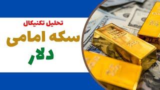 تحلیل تکنیکال طلا و سکه امامی | بررسی نقاط خرید و فروش