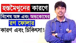 বিশেষ অঙ্গের রগ ফোলার কারণ এবং চিকিৎসা ! Dr.Rudro