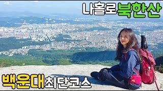 나홀로산행 #북한산 #백운대코스 최단거리 초보코스추천 고생대비 최고뷰 #라면 & #김밥 #hiking #mountain