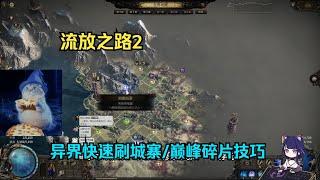 【琉璃】POE2异界速刷城寨小技巧，20分钟拿一次巅峰碎片