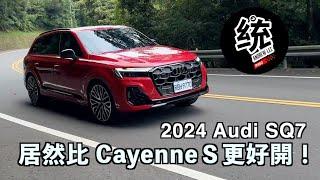 【統哥嗜駕】居然比保時捷 CayenneＳ更好開，而且它還是七人座！2024 Audi SQ7  quattro 試駕