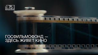 ГОСФИЛЬМОФОНД — ЗДЕСЬ ЖИВЕТ КИНО