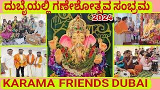 ದುಬೈಯಲ್ಲಿ ಗಣೇಶೋತ್ಸವ ಸಂಭ್ರಮ 2024 | Karama Friends Dubai | Grand Ganeshotsav In UAE | Ganapati Bhajan