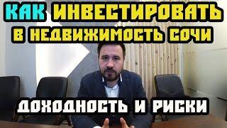 Инвестиции в недвижимость Сочи (основные виды) Доходность и риски видов инвестиций в недвижимость 0+