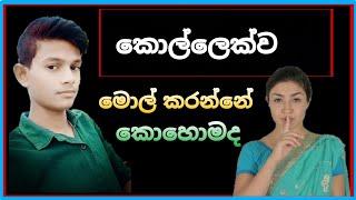 කොල්ලෙක්ව මොල් කරන්නේ කොහොමද  TopiyaA AcademY