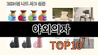 야외의자 2024 트랜드 알리익스프레스 추천 Top 10