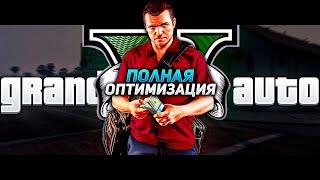 ПОЛНАЯ ОПТИМИЗАЦИЯ GTA 5 ДЛЯ СЛАБЫХ ПК В 2022 ГОДУ!