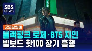 블랙핑크 로제·BTS 지민, 빌보드 핫100 장기 흥행 / SBS / 굿모닝연예