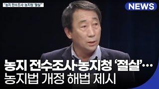 “농지 전수조사·농지청 ‘절실’”…농지법 개정 해법 제시 / KBS 2021.04.14.