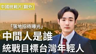 中國統戰計劃曝光：目標台灣各行業首來族！自費機票落地招待，中間人賺差價，配合國台辦滲透台灣人【番外篇】@pyc6324 @callmehow