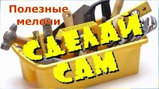 Сделай сам Полезные мелочи