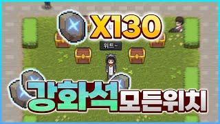 강화석 130개 모든 위치를 알려드립니다. [엘프고:: 강화석 모든 위치] - 위트