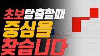[요점만] 초보 탈출할 때 알아두면 좋은 힘의 중심, 여기를 먼저 찾습니다