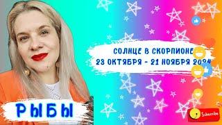 РЫБЫ-СОЛНЦЕ В СКОРПИОНЕ 23 ОКТЯБРЯ - 21 НОЯБРЯ 2024 #ГОРОСКОП #АСТРОЛОГИЯ #ЕЛЕНАМИНА #АСТРОЛОГ #РЫБЫ