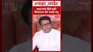 Raj Thackeray PC : शाळांमध्ये हिंदी कशी शिकवतात हेच आम्ही बघू, राज ठाकरेंचा इशारा