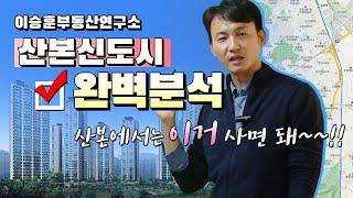 산본신도시 완벽분석:: 산본에서는 "이거" 사면 돼~~!! - 이승훈부동산연구소