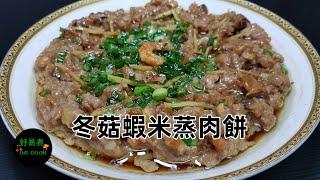 冬菇蝦米蒸肉餅 Steamed Pork Patty with Shiitake Mushroom and Dried Shrimp **字幕CC Eng. Sub**