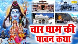 चार धाम की कथा | सम्पूर्ण यात्रा चार धाम एव दर्शन | चार धाम की कहानी | Story of Char Dham