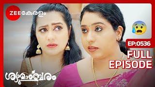 ഐശ്വര്യയുടെ കളികൾ ഇന്നവസാനിക്കും- Shyamambaram | Full Ep -536 | Akhil, Shyama | Zee Keralam