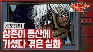 삼촌이 등산 갔다가 겪은 실화 - [ 공포 단편 ]  - 무서운 이야기 읽어주는 남자 공포라디오