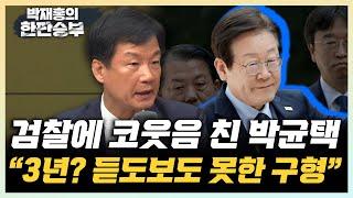 박균택 "이재명 위증교사에 3년? 尹에 시그널 보낸 것" "악마의 편집식 재판...결국 무죄 받을 것" [한판승부]