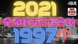 【2021香港樓市已突破1997⁉️】香港樓市2021年已經突破1997⁉️【講樓新國度】訂閱人數突破4️⃣0️⃣0️⃣0️⃣