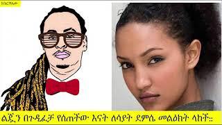 ልጇን በጉዲፈቻ የሰጠችው እናት ለሳያት ደምሴ መልዕክት ላከች::| Dj Kingston | | Wezwez Addis || Ethiopia | ዲጄ ኪንግስተን |