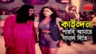 পারবি আমারে সামাল দিতে | Dipjol | Popy | Shakib Khan&Amin Khan | Hira Chuni Panna