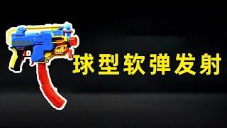 需要用8块电池的软弹枪，装满子弹居然这么给力？这射击手感太舒服了！【花式游侠】