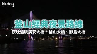 【韓國旅遊攻略】釜山經典夜景！遠眺廣安大橋、釜山大橋、影島大橋｜KKday